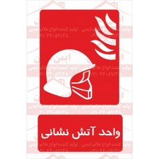 علائم ایمنی واحد آتش نشانی